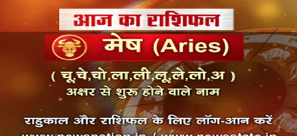 'मेष', 19 अगस्त: जानिए अपना आज का राशिफल