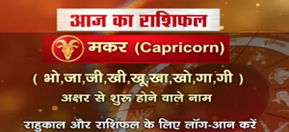 'मकर', 19 अगस्त: जानिए अपना आज का राशिफल