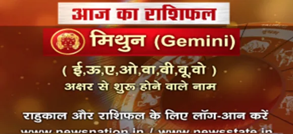 'मिथुन', 19 अगस्त: जानिए अपना आज का राशिफल