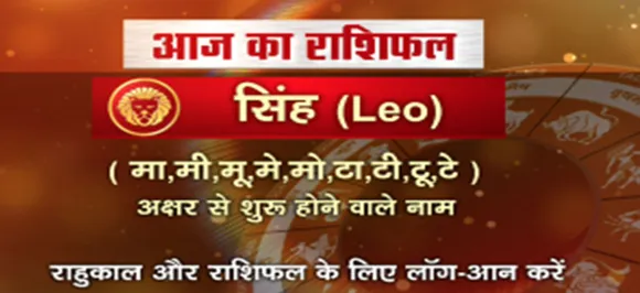 'सिंह', 19 अगस्त: जानिए अपना आज का राशिफल