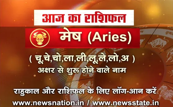 'मेष', 22 अगस्त: जानिए अपना आज का राशिफल