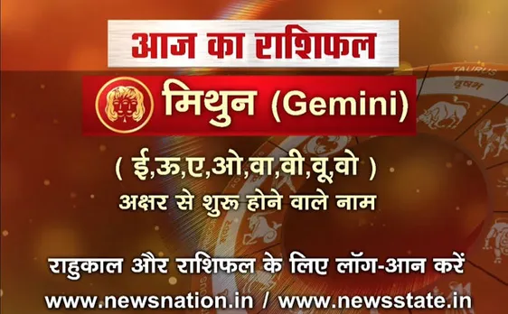 'मिथुन', 22 अगस्त: जानिए अपना आज का राशिफल