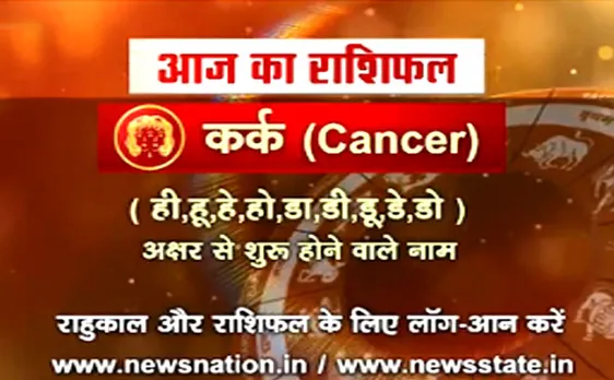 'कर्क', 22 अगस्त: जानिए अपना आज का राशिफल
