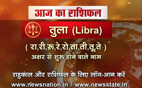 'तुला', 22 अगस्त: जानिए अपना आज का राशिफल