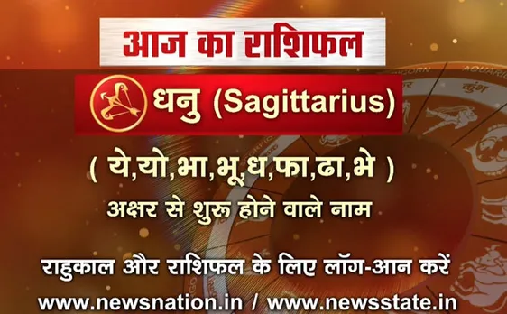 'धनु', 22 अगस्त: जानिए अपना आज का राशिफल