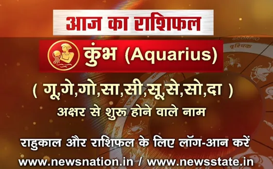 'कुंभ', 22 अगस्त: जानिए अपना आज का राशिफल
