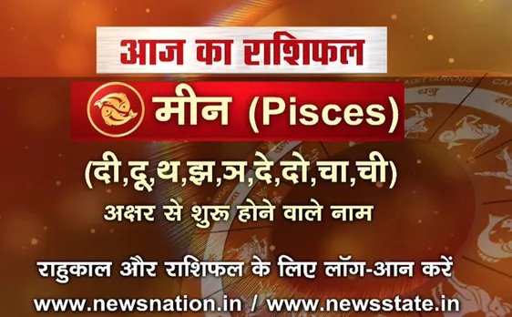 'मीन', 22 अगस्त: जानिए अपना आज का राशिफल