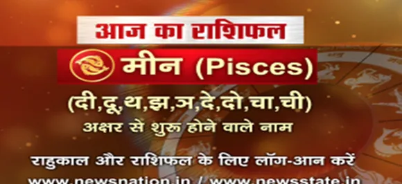 'मीन', 29 अगस्त: जानिए अपना आज का राशिफल