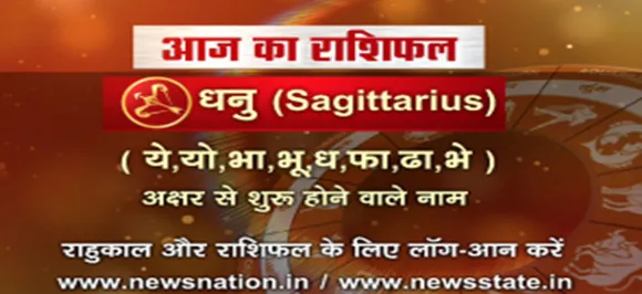 'धनु', 29 अगस्त: जानिए अपना आज का राशिफल