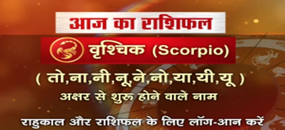 'वृश्चिक', 29 अगस्त: जानिए अपना आज का राशिफल