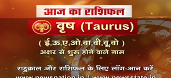 'वृष', 29 अगस्त: जानिए अपना आज का राशिफल