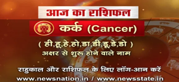 'कर्क', 29 अगस्त: जानिए अपना आज का राशिफल