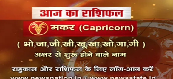 'मकर', 29 अगस्त: जानिए अपना आज का राशिफल