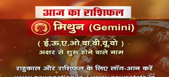 'मिथुन', 29 अगस्त: जानिए अपना आज का राशिफल