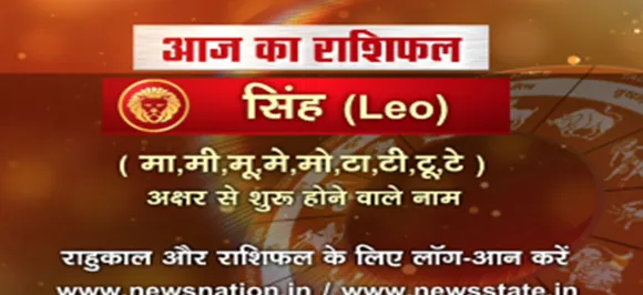 'सिंह', 29 अगस्त: जानिए अपना आज का राशिफल