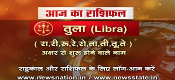 'तुला', 29 अगस्त: जानिए अपना आज का राशिफल