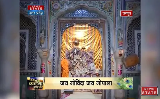 Janmashti 2018: जयपुर में धूम-धाम से मनाई जा रही जन्माष्टमी, वीडियो देख थम जाएंगी नज़रें