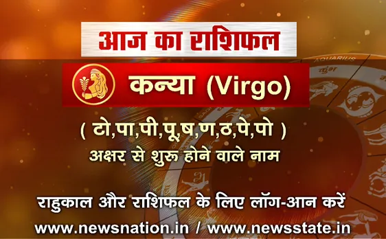  'कन्या', 10 सितंबर: जानिए अपना आज का राशिफल 