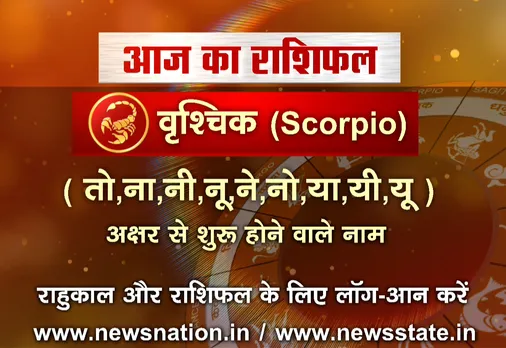 'वृश्चिक', 10 सितंबर: जानिए अपना आज का राशिफल 