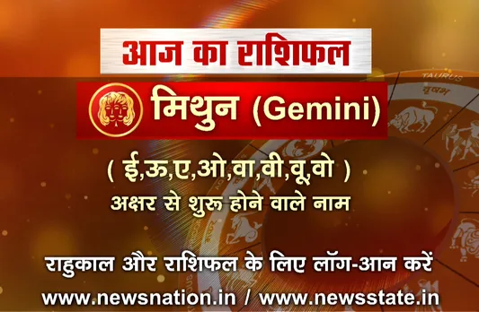 'मिथुन', 10 सितंबर: जानिए अपना आज का राशिफल 
