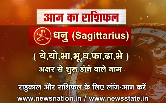 'धनु', 10 सितंबर: जानिए अपना आज का राशिफल 