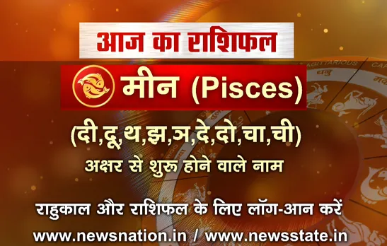 'मीन', 10 सितंबर: जानिए अपना आज का राशिफल 
