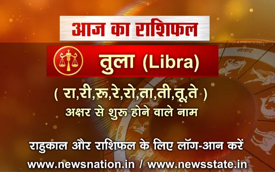  'तुला', 10 सितंबर: जानिए अपना आज का राशिफल 