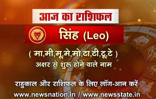 'सिंह', 10 सितंबर: जानिए अपना आज का राशिफल 