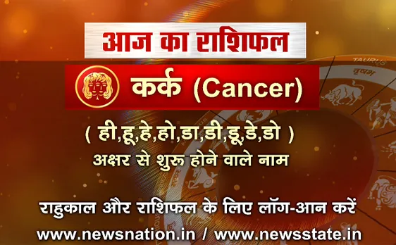  'कर्क', 10 सितंबर: जानिए अपना आज का राशिफल 