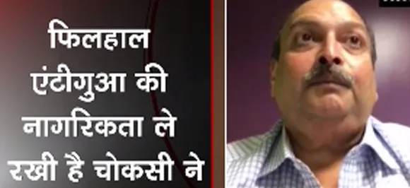 भगोड़े मेहुल चौकसी ने जारी किया वीडियो, कहा- मेरी संपत्ति गलत तरीके से सीज की गई