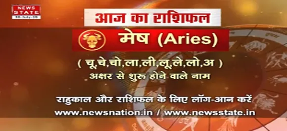 'मेष' 12 सितंबर: जानिए अपना आज का राशिफल