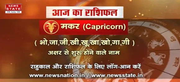  'मकर'  12 सितंबर: जानिए अपना आज का राशिफल
