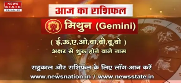 'मिथुन' 12 सितंबर: जानिए अपना आज का राशिफल