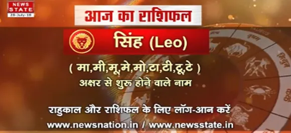 'सिंह'  12 सितंबर: जानिए अपना आज का राशिफल