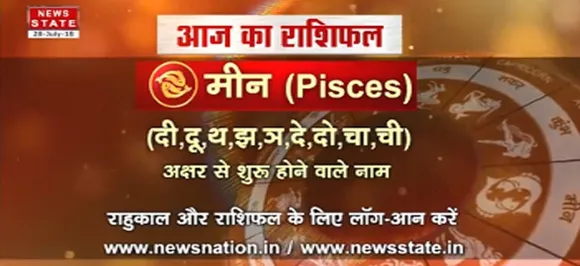 'मीन' 12 सितंबर: जानिए अपना आज का राशिफल