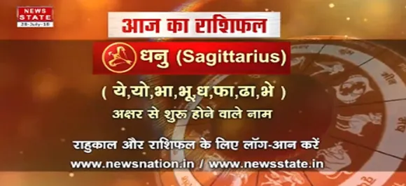 'धनु' 12 सितंबर: जानिए अपना आज का राशिफल