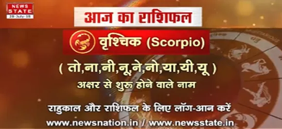  'वृश्चिक' 12 सितंबर: जानिए अपना आज का राशिफल