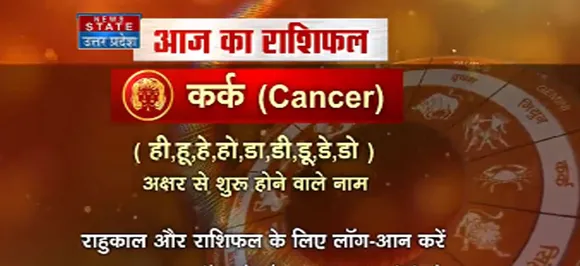 'कर्क', 15 सितंबर: जानिए अपना आज का राशिफल