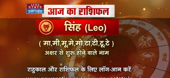 'सिंह', 15 सितंबर: जानिए अपना आज का राशिफल