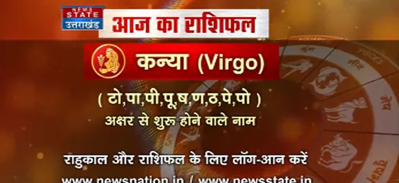 'कन्या', 15 सितंबर: जानिए अपना आज का राशिफल