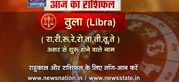 'तुला', 15 सितंबर: जानिए अपना आज का राशिफल