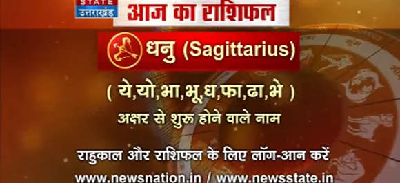 'धनु', 15 सितंबर: जानिए अपना आज का राशिफल