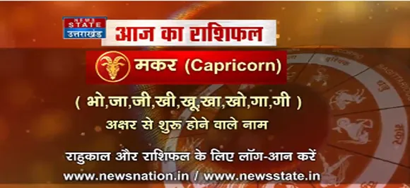 'मकर', 15 सितंबर: जानिए अपना आज का राशिफल