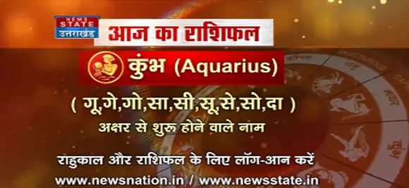 'कुंभ', 15 सितंबर: जानिए अपना आज का राशिफल