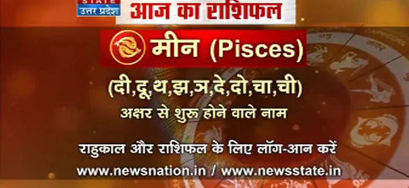 'मीन', 15 सितंबर: जानिए अपना आज का राशिफल