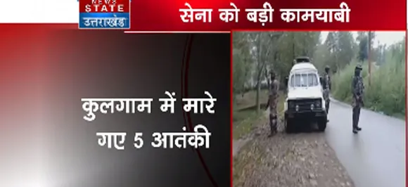 जम्मू कश्मीरः कुलगाम में आतंकियों पर बरसा जवानों का कहर, 5आतंकी ढेर