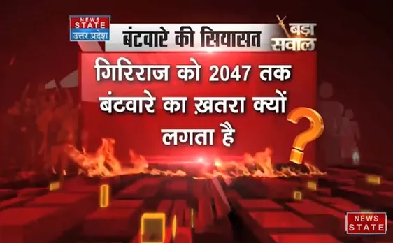 BADASAWAAL :  क्या बढ़ती आबादी से है बंटवारे का खतरा