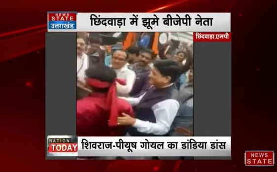 शिवराज-पीयूष का अलग अंदाज, छिंदवाड़ा में डांस करते नजर आए नेता