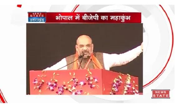 मध्य प्रदेश में बोले अमित शाह, देश के कोने-कोने में होगी बीजेपी, यहां सुने भाषण