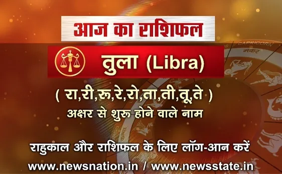 'तुला', 4 अक्टूबर: जानिए अपना आज का राशिफल